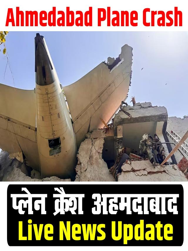 Ahmedabad Plane Crash Live | अहमदाबाद प्लेन क्रेश कैसे हुआ